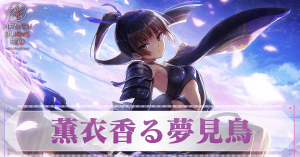 SS夏目祈(薫衣香る夢見鳥)の評価とスキル