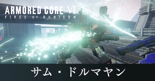 サム・ドルマヤン