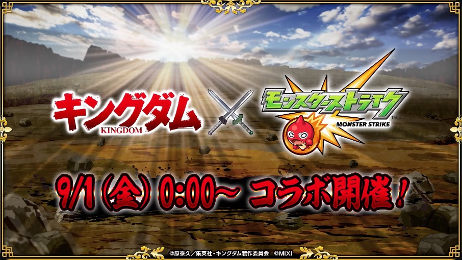 キングダムコラボが決定