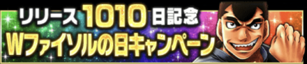 「リリース1010日記念Wファイソルの日キャンペーン」
