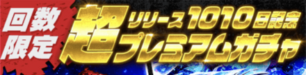 「リリース1010日記念Wファイソルの日キャンペーン」ガチャ