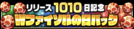 「リリース1010日記念Wファイソルの日キャンペーン」パック