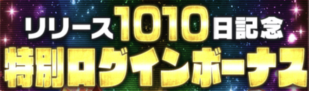 「リリース1010日記念Wファイソルの日キャンペーン」ログインボーナス