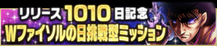 「リリース1010日記念Wファイソルの日キャンペーン」ミッション