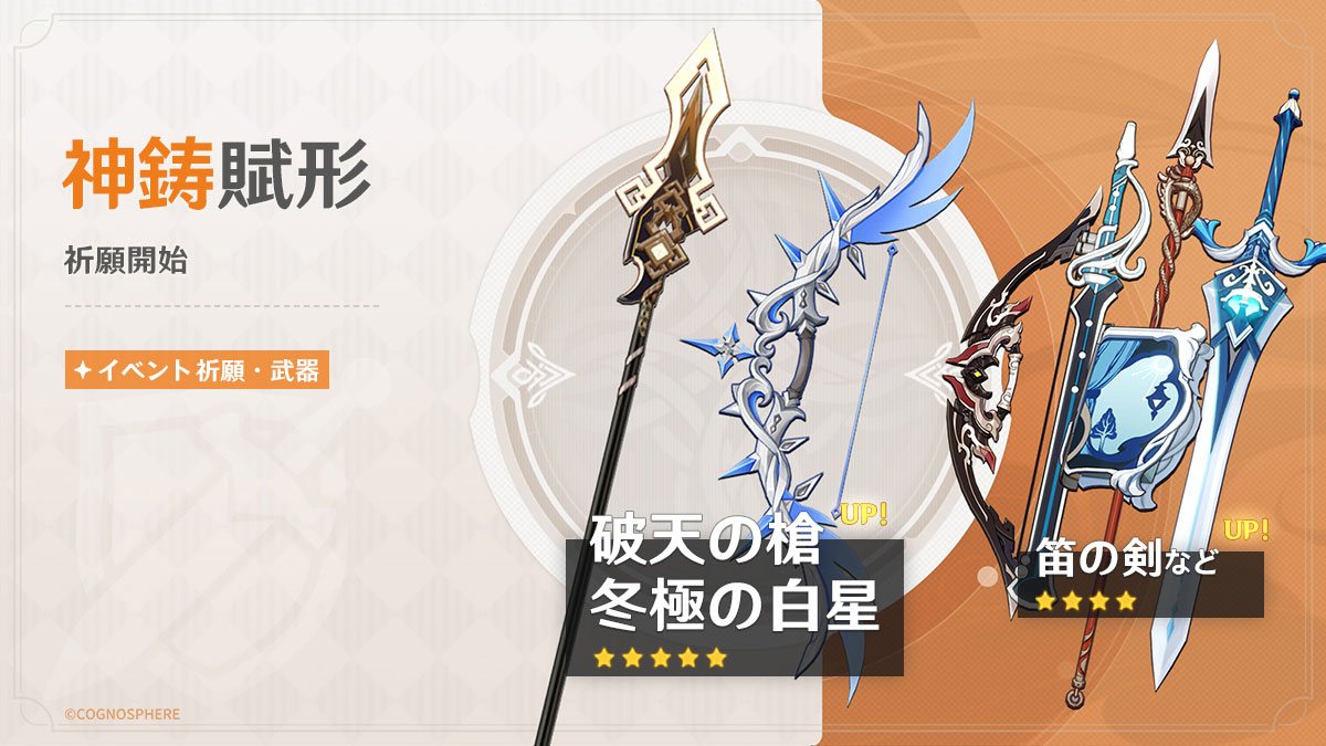 神鋳賦形(破天の槍/冬極の白星)