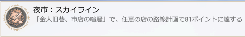 夜市：スカイライン