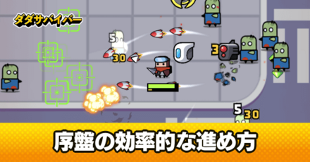 序盤の効率的な進め方