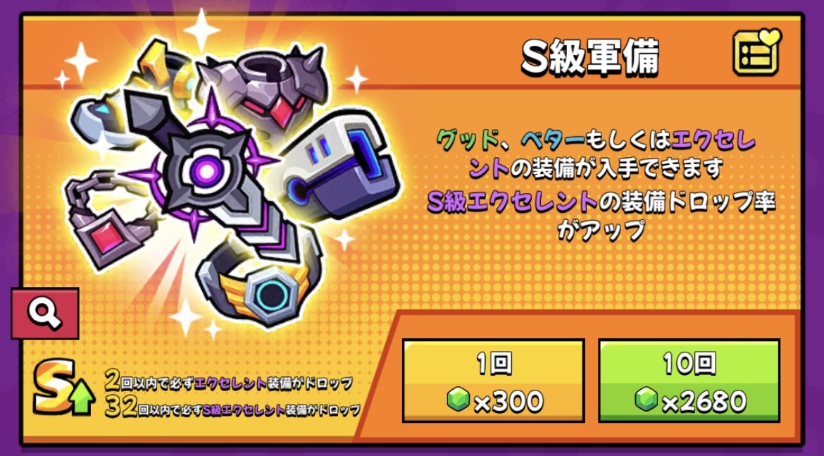 S級軍備ガチャ
