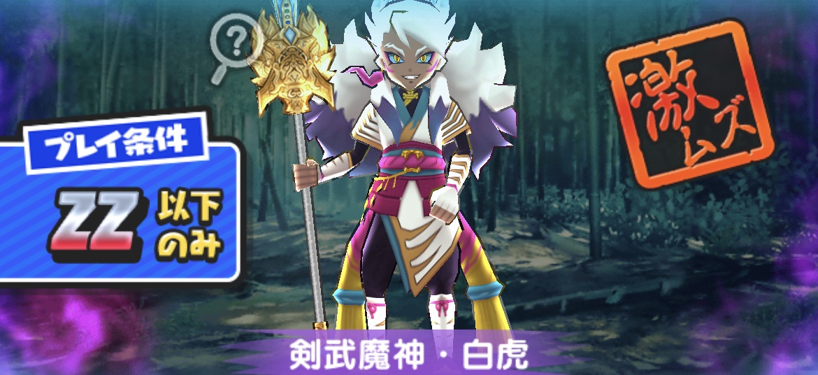 剣武魔神白虎の倒し方(攻略方法)とおすすめ妖怪