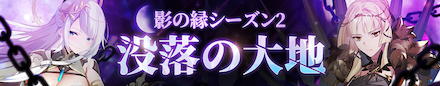 月影の縁:シーズン2
