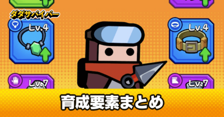 育成要素まとめ