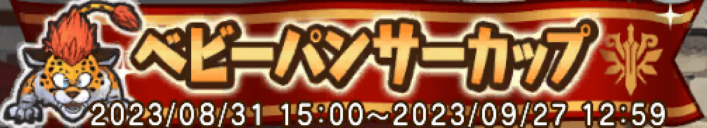 ベビーパンサーカップ