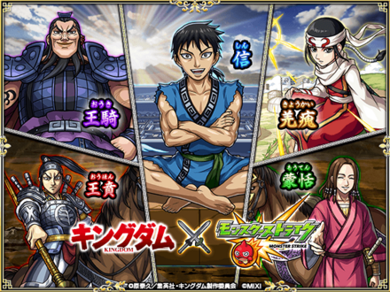 キングダムコラボ