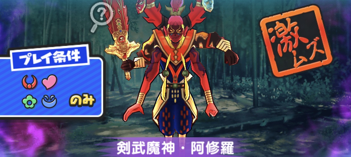 剣武魔神阿修羅の倒し方(攻略方法)とおすすめ妖怪
