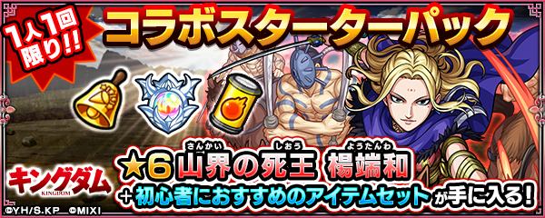 コラボスターターパックで楊端和を入手