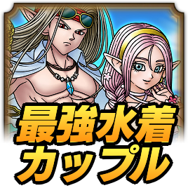スペシャルバトル最強水着カップル