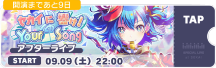 セカイに響け！Your Songアフターライブ