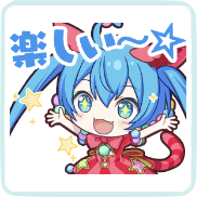 ミク：楽しい〜☆画像