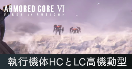執行機体HCとLC高機動型