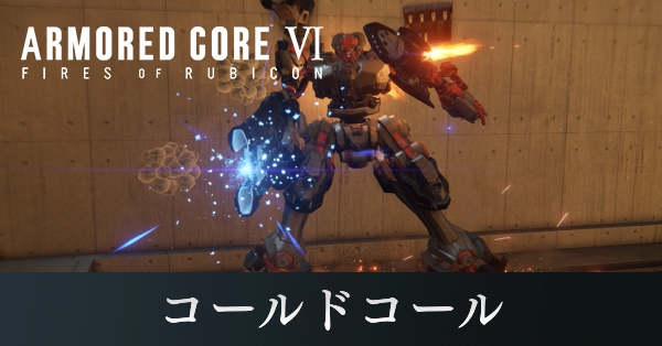 コールドコール