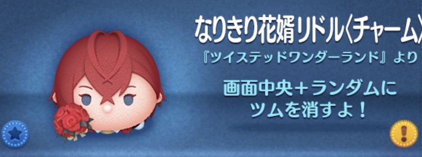 ツムツムのなりきり花婿リドル（チャーム）のバナー画像