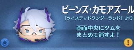 ビーンズカモアズール