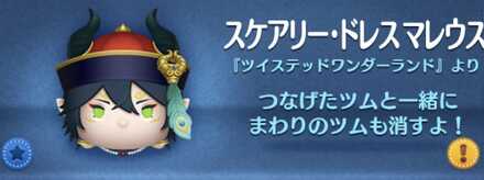 スケアリードレスマレウス