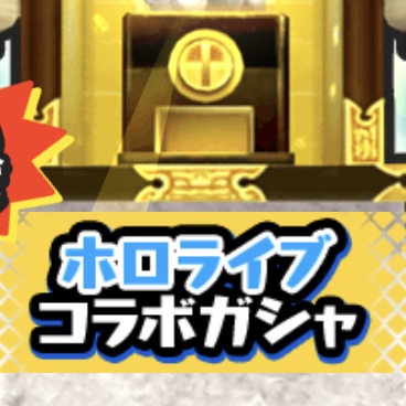 ホロライブコラボガシャ