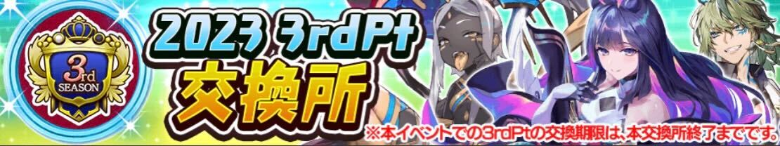 3rdポイント交換所