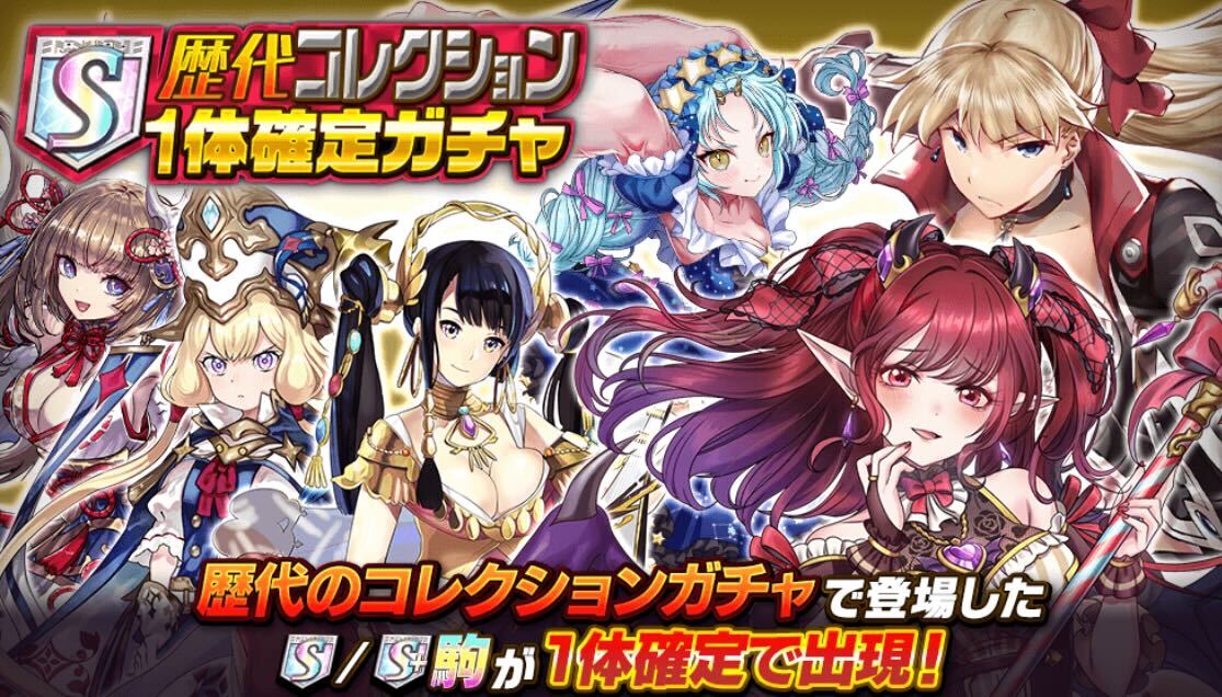 歴代コレクションS1体確定ガチャ