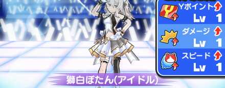 獅白ぼたん（アイドル）のHP（体力）と攻略方法まとめ