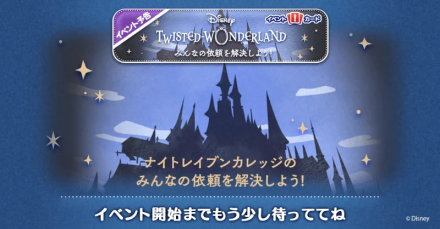 ツイステイベント2023