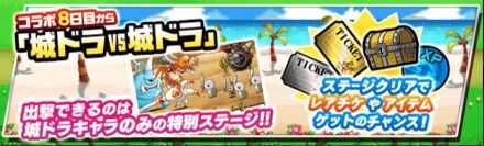 城ドラVS城ドラバナー