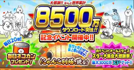 8500万ダウンロード記念