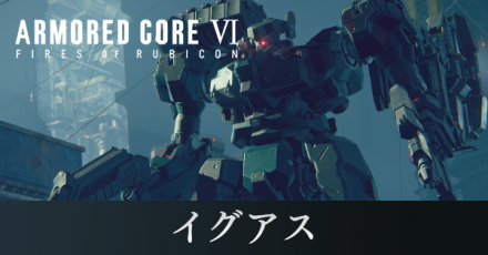 イグアスの攻略