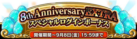 8周年エクストラログインボーナス