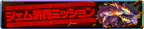 8周年エクストラジェムミッション