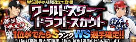 WSドラフトスカウトの画像