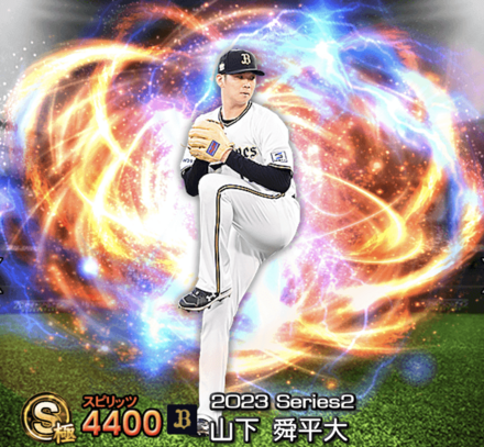 山下舜平大画像