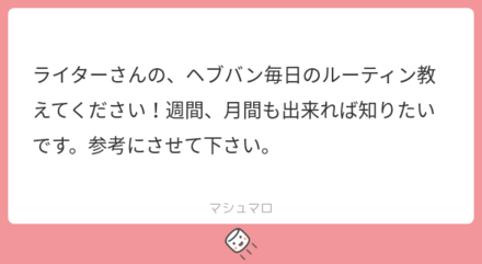 攻略班にゃろのヘブバンルーティン！｜コラム記事Vol.73
