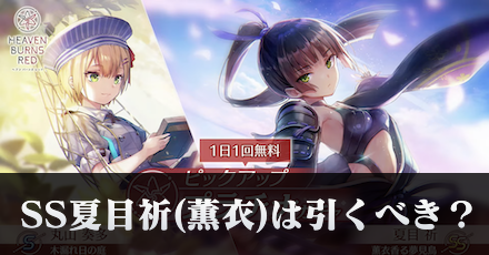SS夏目祈(薫衣)は引くべき？