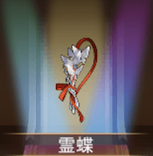 少女廻戦の霊蝶