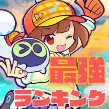 最強キャラランキング