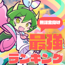 無課金向け最強ランキング