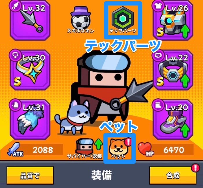 テックパーツやペットの強化