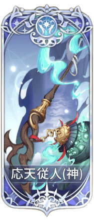 応天従人の図鑑