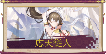 応天従人