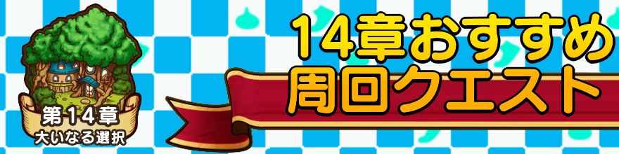 14章おすすめ周回クエスト