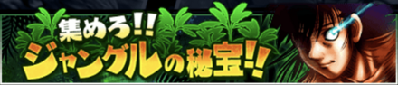 「集めろ！！ジャングルの秘宝」