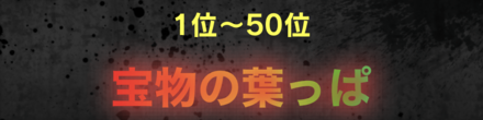 「集めろ！！ジャングルの秘宝」ランキング